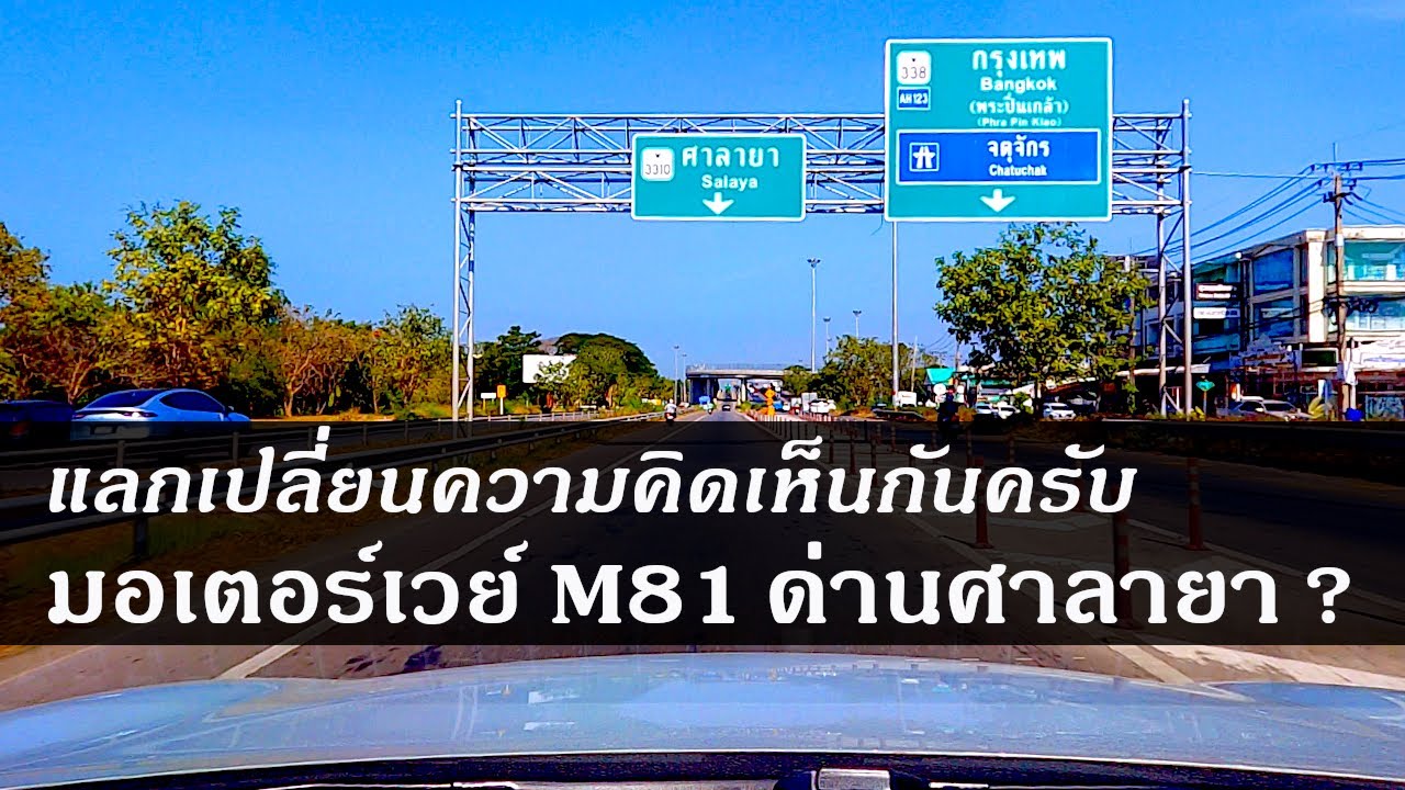 มอเตอร์เวย์ M81 ด่านศาลายา มีใครรออยู่บ้างครับ
