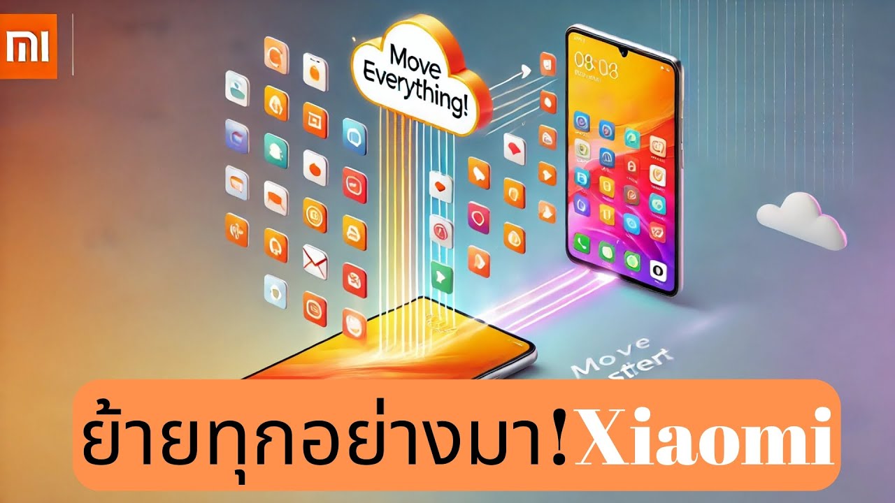 ย้ายข้อมูลทุกอย่าง! จากมือถือเก่ามา Xiaomi