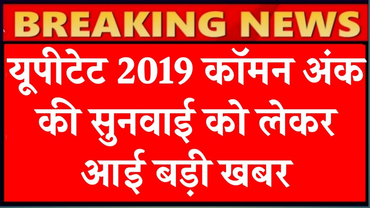 UPTET COURT UPDATE TODAY,UPTET 2019 LATEST NEWS , UPTET NEWS TODAY , UPTET 2019 COURT UPDATE