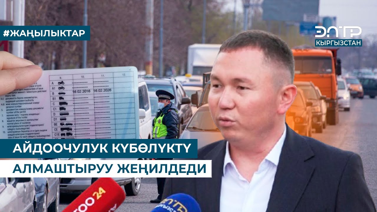 АЙДООЧУЛУК КҮБӨЛҮКТҮ АЛМАШТЫРУУ ЖЕҢИЛДЕДИ