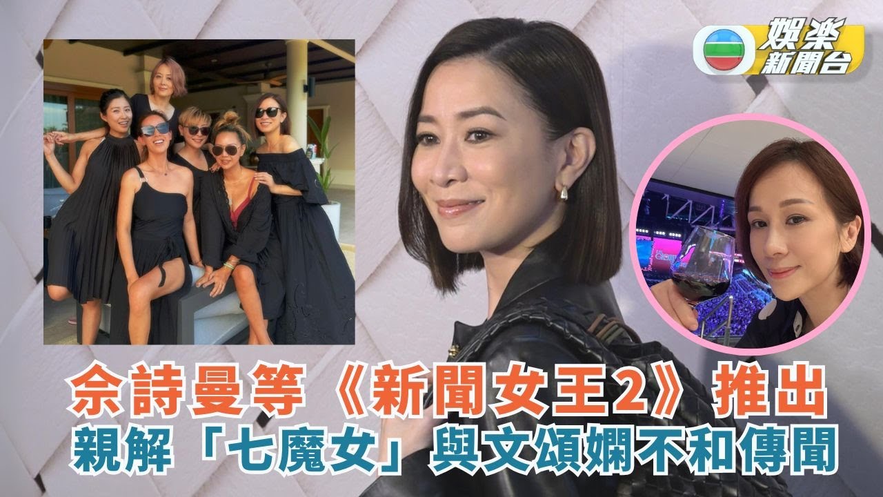 佘詩曼期待《新聞女王2》推出 親解「七魔女」與文頌嫻不和傳聞