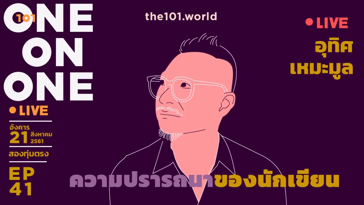 101 One-On-One Ep.41 | “ความปรารถนาของนักเขียน” กับ อุทิศ เหมะมูล