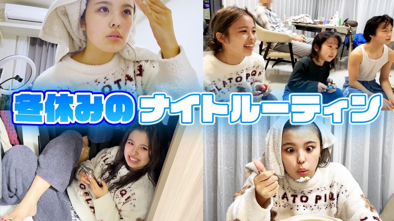 【ナイトルーティン】高校生初！反抗期JKの冬休みの夜の過ごし方を大公開！冬休みまじで最高！