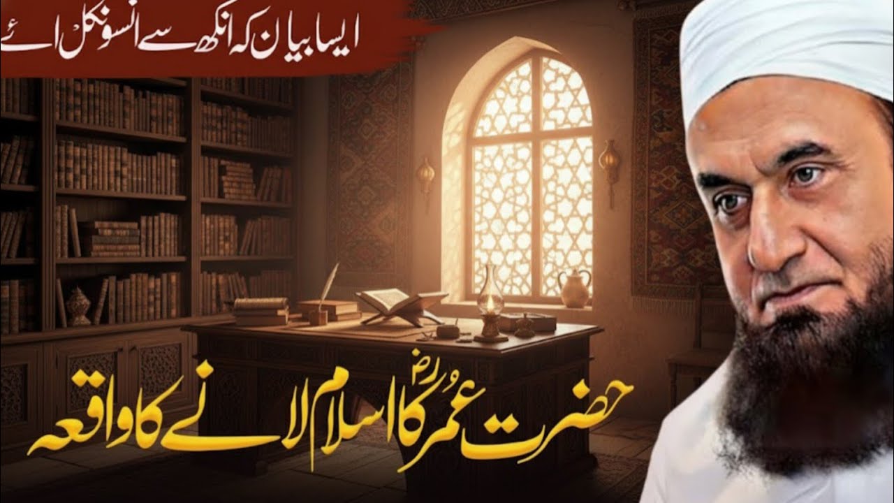 Hazrat Umar (RA) Islam Qabool Karne Ka Waqia | Molana Tariq Jameel