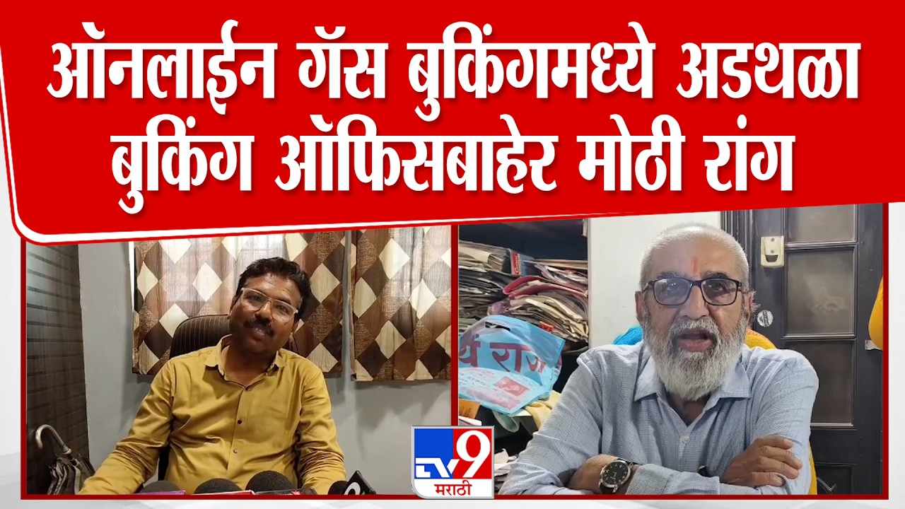 Gondia | ऑनलाईन गॅस बुकिंगमध्ये अडथळा बुकिंग ऑफिसबाहेर मोठी रांग