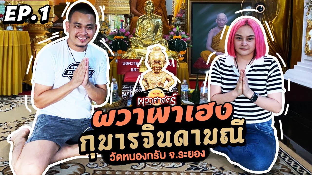 ผวาพาเฮง : EP01 กุมารจินดามณี วัดหนองกรับ ระยอง l Toffy Jully