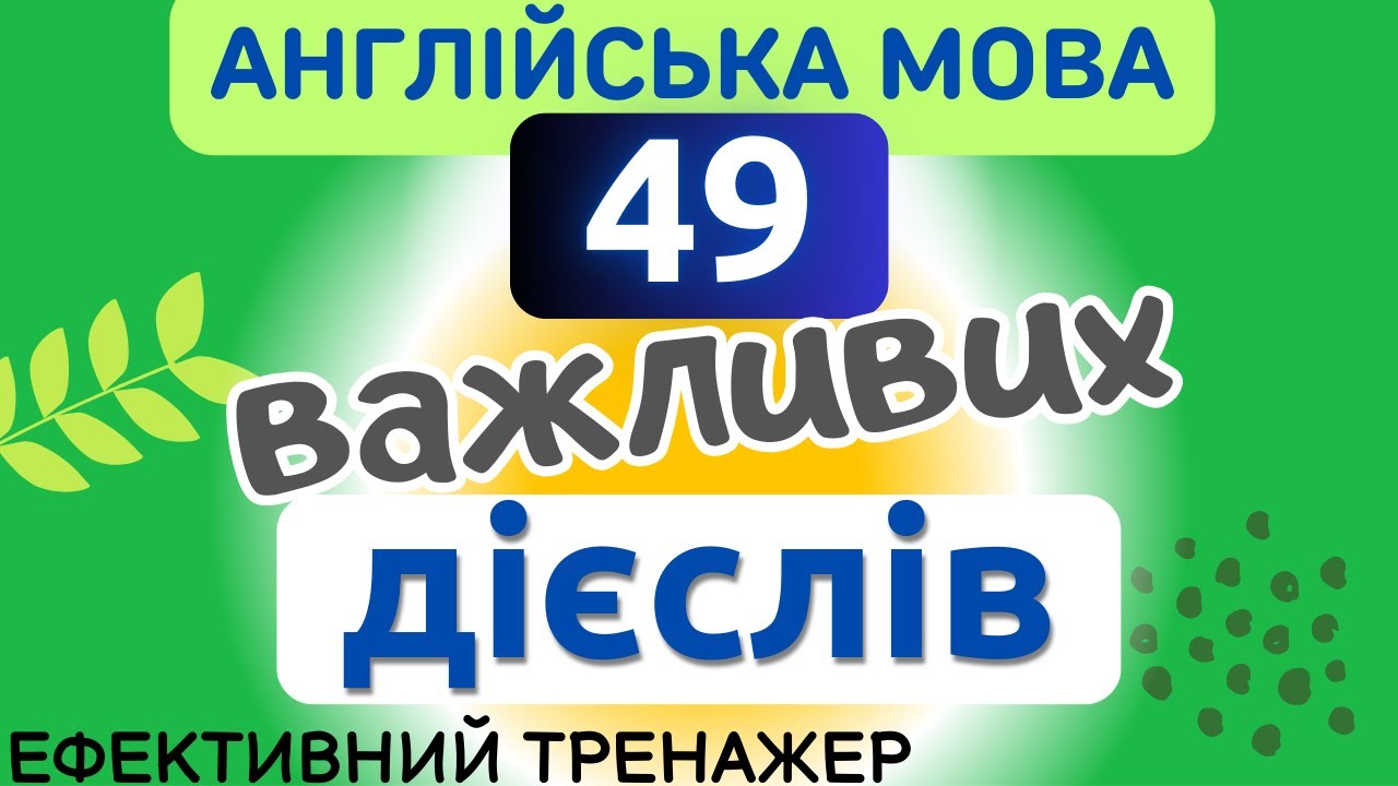 Англійські ДІЄСЛОВА  | 49 важливих англійських дієслів #english #англійськамова