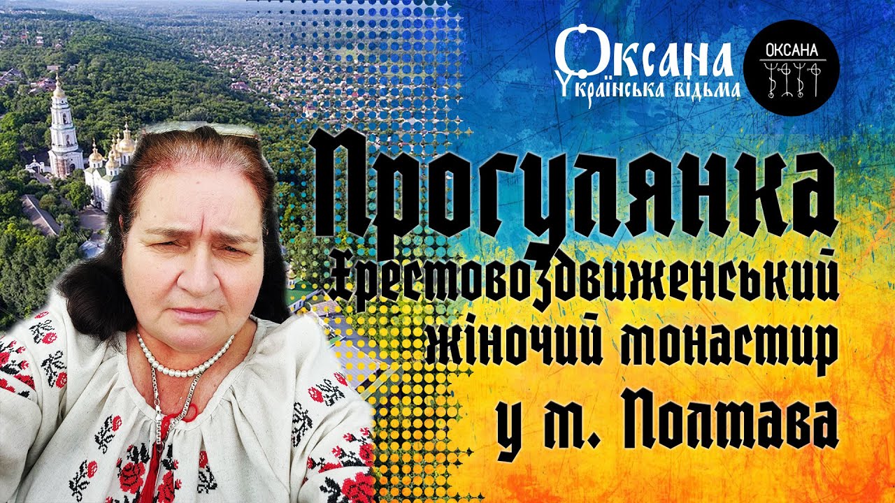 Прогулянка. Хрестовоздвиженський жіночий монастир у м. Полтава #монастир #влог