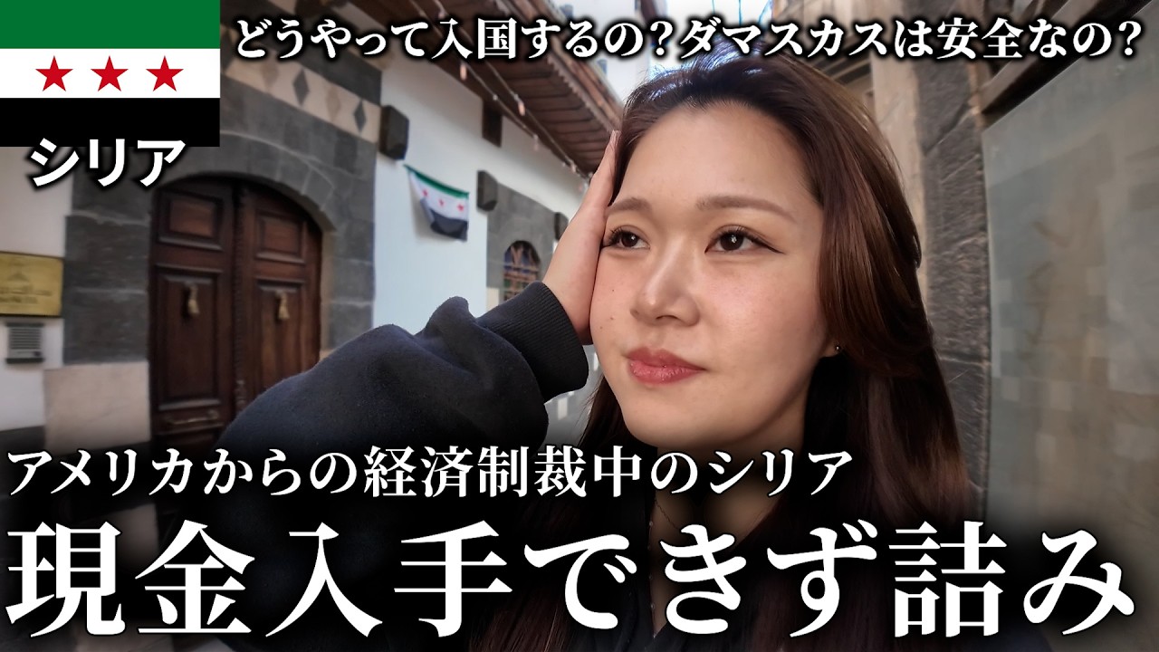 【悲報】シリア入国初日、アメリカからの経済制裁をもろに食らって限界極貧旅を余儀なくされてしまった旅人はぎたす【ダマスカス】