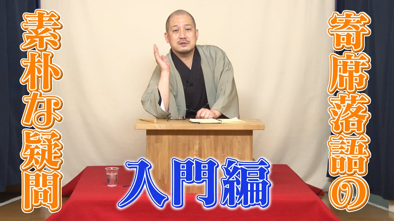 春風亭一之輔の寄席・落語の素朴な疑問Q&A 入門編