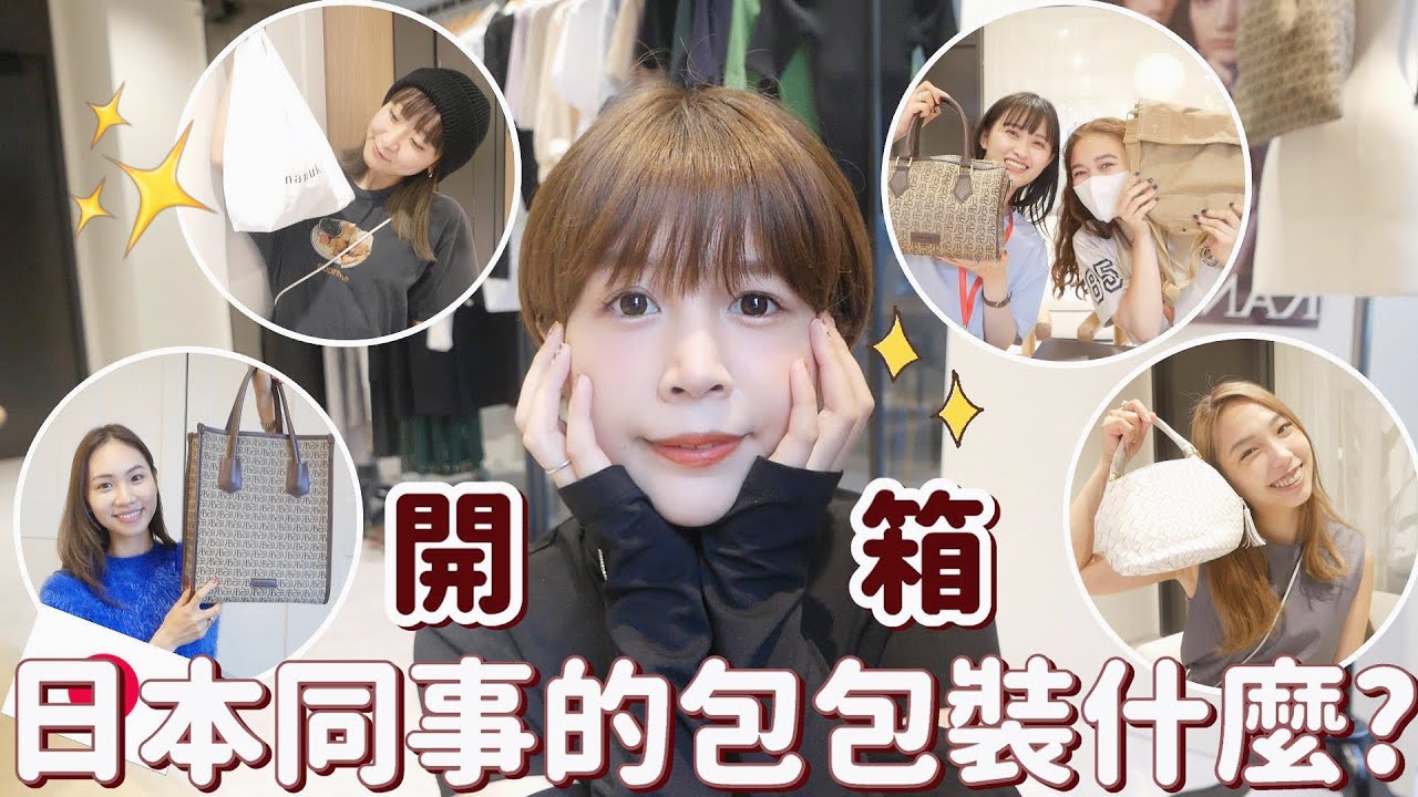 【日本同事包包突擊🧐】日本人上班都帶什麼？無奇不有啊😂