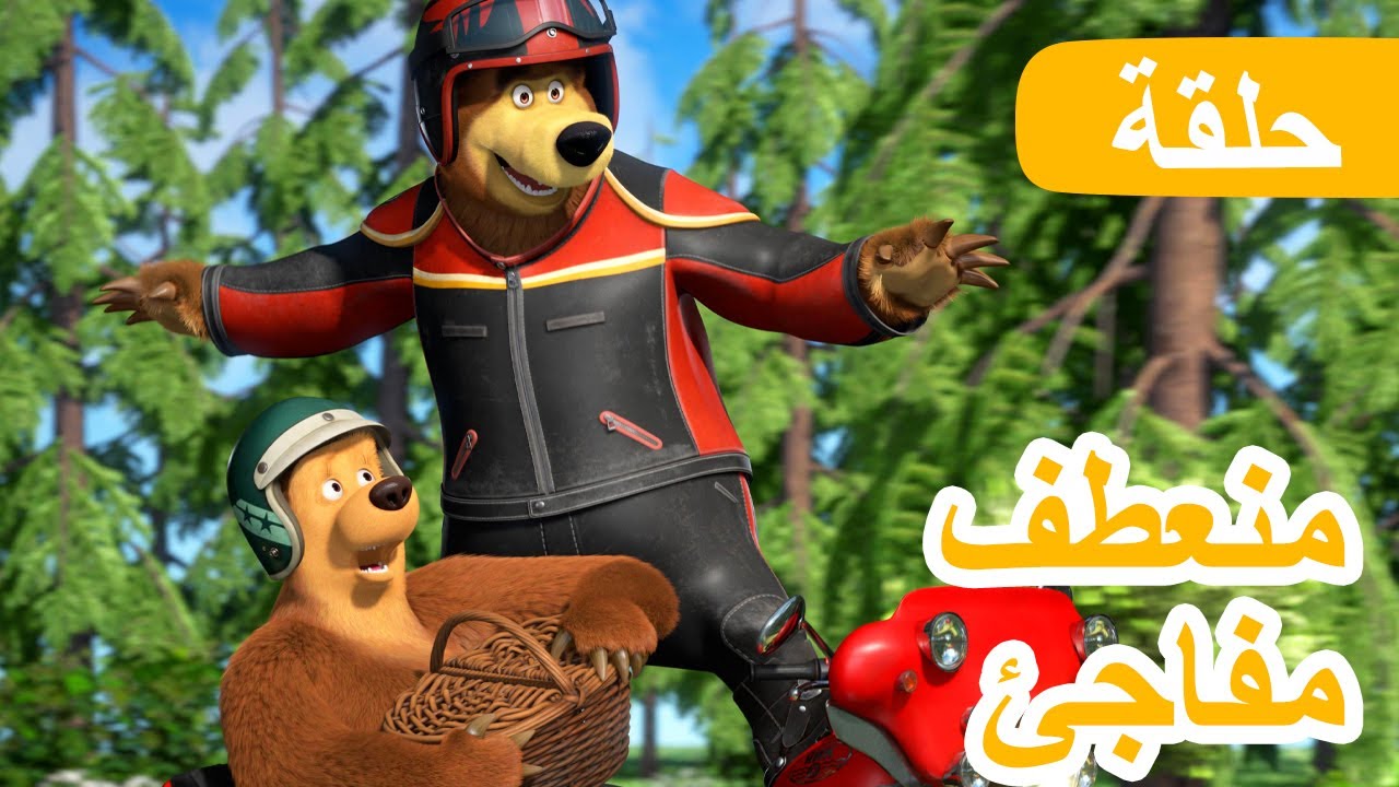 ماشا والدب 🐻👱‍♀️ منعطف مفاجئ 🏍️💨 (الحلقة 103) 💥 NEW EPISODE