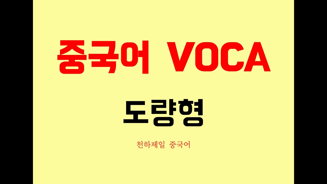 도량형 중국어VOCA | chinese vocabulary | chinese words | 中文单词 | 汉语 动词