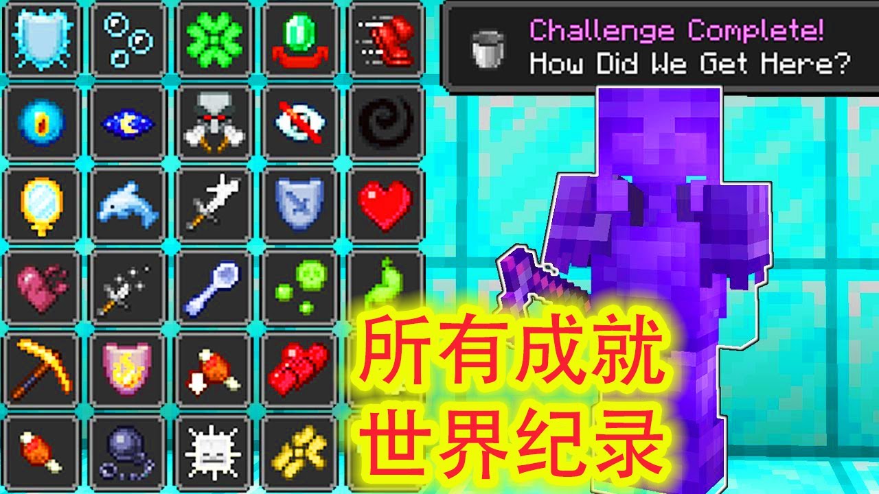 我的世界：最有成就感的世界纪录，在24小时之内完成所有成就！