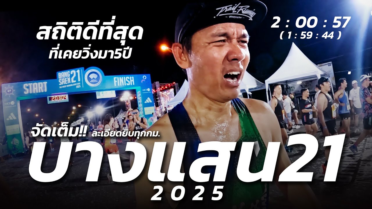 จัดเต็ม!! บางแสน21 2025 กับสถิติที่ดีที่สุดที่เคยวิ่งมา 5 ปี | BANGSAEN21 2025