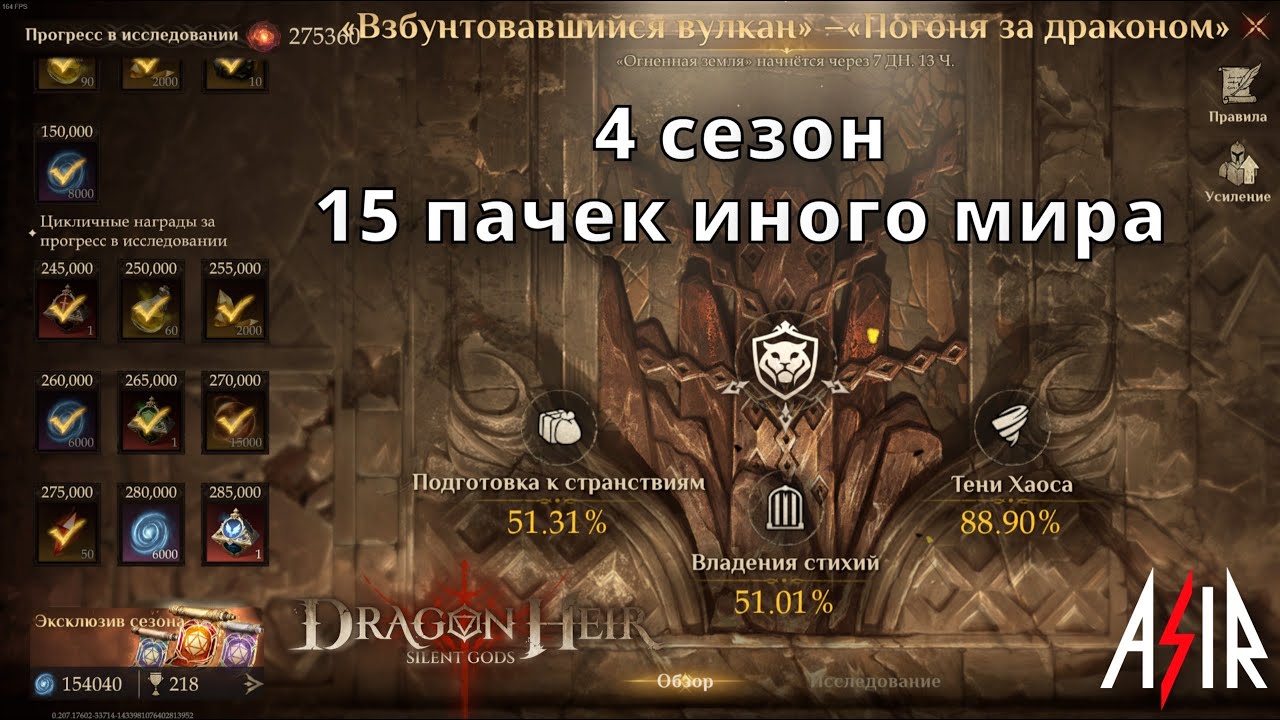 Dragonheir: Silent Gods | 4 сезон. 15 пачек иного мира