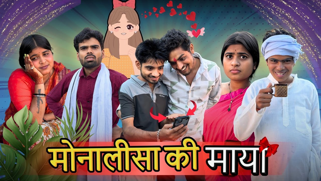 Monalisa ki maya ll Funny video ll Ashish upadhyay