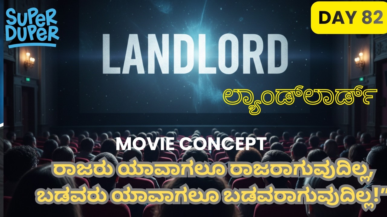 Day 82 | ಲ್ಯಾಂಡ್‌ಲಾರ್ಡ್ Movie Nodoke Hogidde Ivattu | ನಾನು Expect ಮಾಡಿದ್ದಕ್ಕಿಂತ  ತುಂಬಾ ಚೆನ್ನಾಗಿತ್ತು.