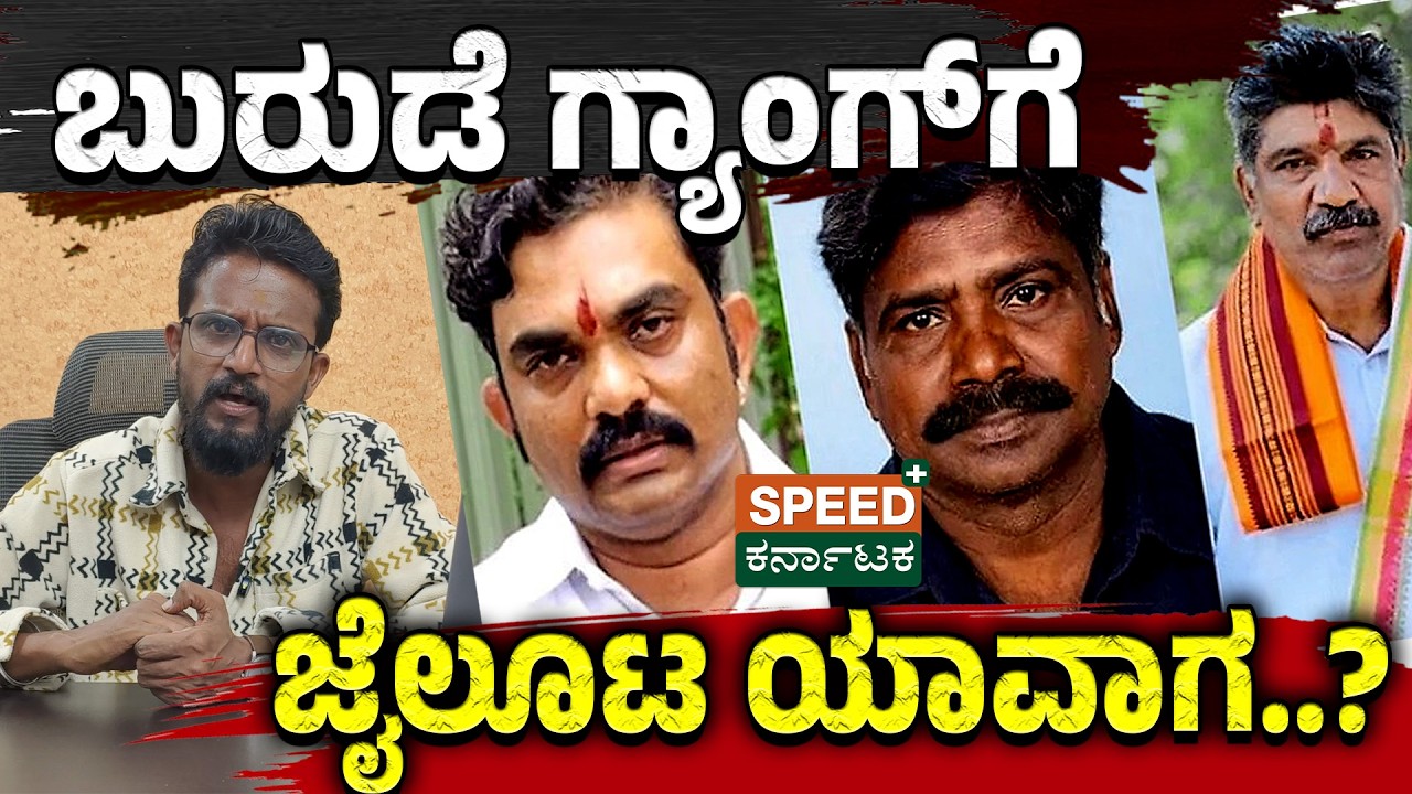 Dharmasthala Case | ಬುರುಡೆ ಗ್ಯಾಂಗ್&zwnj;ಗೆ ಜೈಲೂಟ ಯಾವಾಗ..? | Speed plus Karnataka