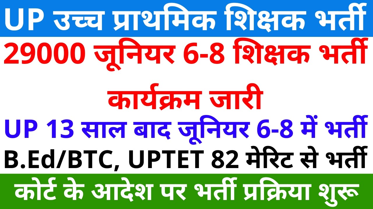29000 जूनियर 6-8 शिक्षक भर्ती कार्यक्रम जारी, 13 साल बाद जूनियर भर्ती B.Ed/BTC TET 82 मेरिट से भर्ती