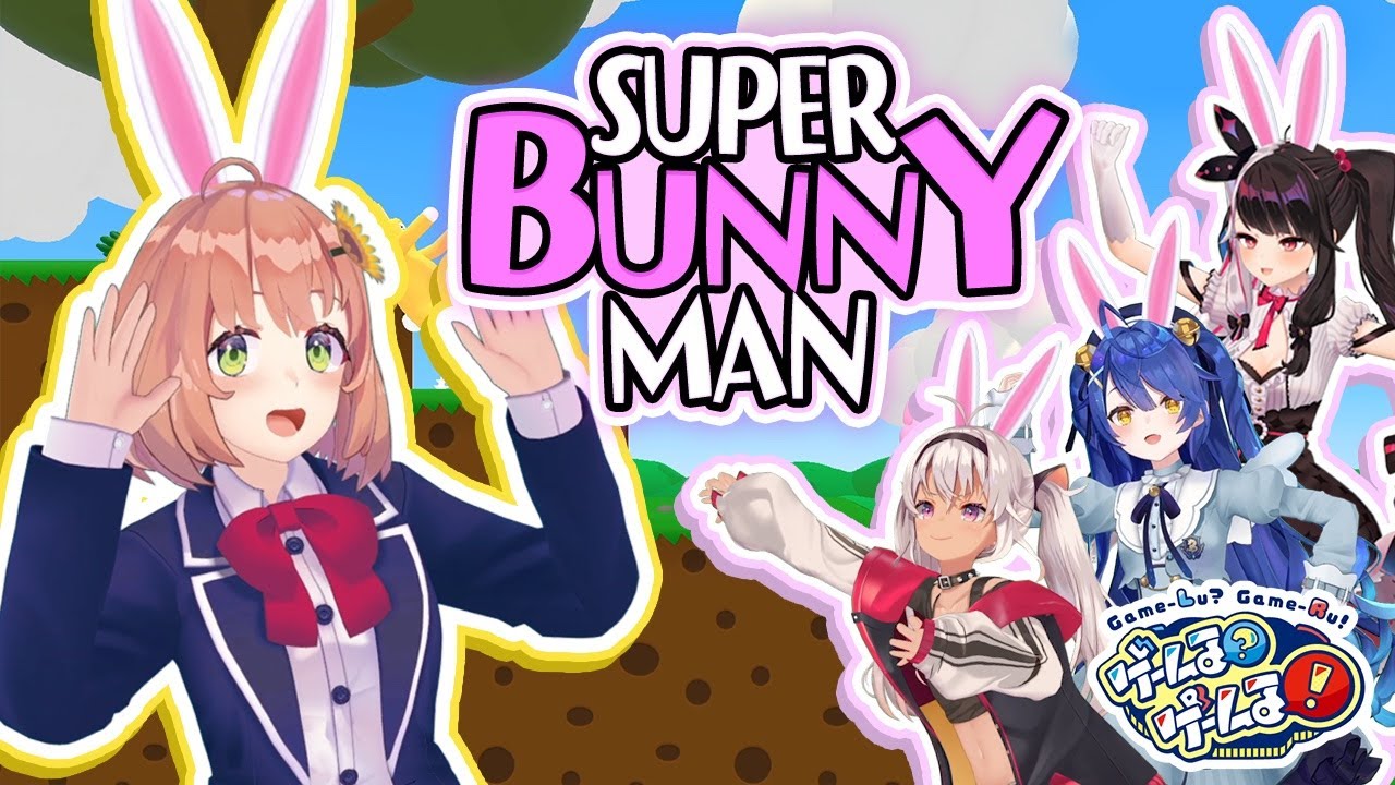 【スーパーバニーマン】本間ひまわりが帰ってきた天宮とタッグで絶叫＆爆笑！？【#ゲームるゲームる】#61