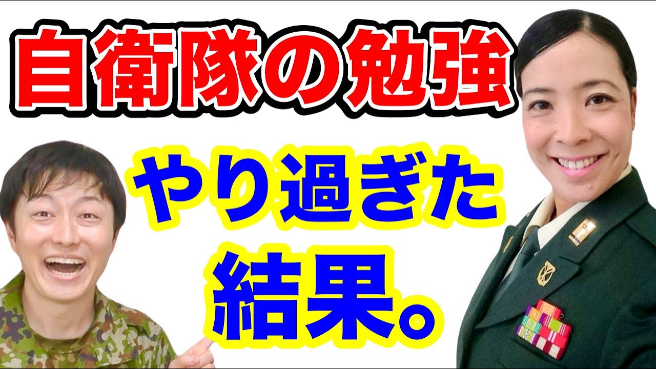 【階級UP】自衛隊試験の勉強をやり過ぎた結果、、体がこうなりましたw