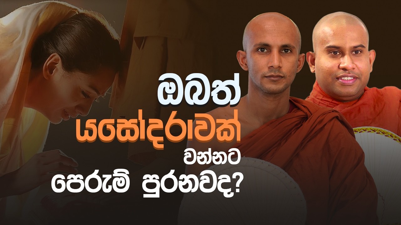 ඔබත් යසෝදරාවක් වන්නට පෙරුම් පුරනවද? │ මැදින් පෝදා සදහම් සාකච්චාව │dharma deshana │bana│Suwatha