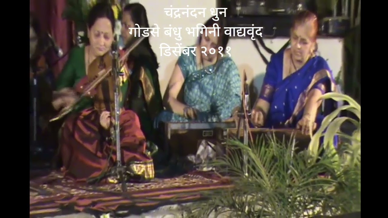 चंद्रनंदन धुन | INSTRUMENTAL| व्हायोलिन वादन - गोडसे भगिनी | तबला वादन श्रीपाद गोडसे व आनंद गोडसे