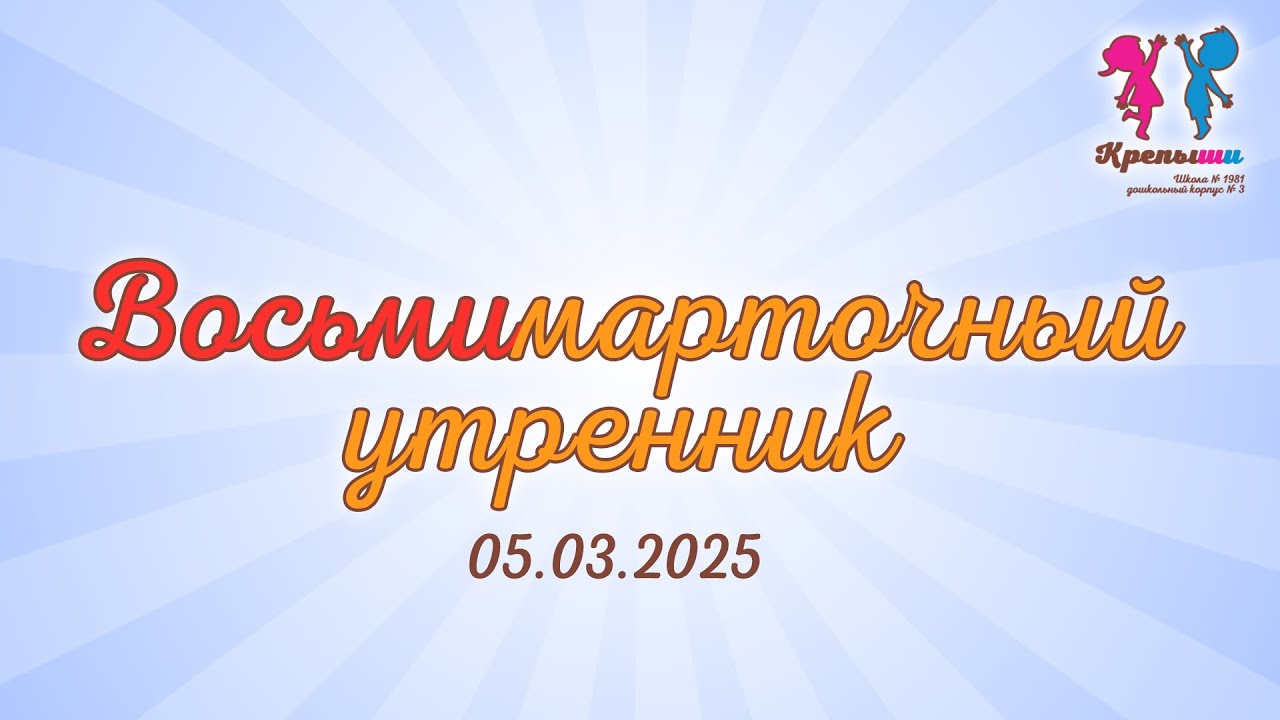 Крепыши. Восьмимартовский утренник, 05.03.2025 (г. Москва, школа №1981, дошкольный корпус №3)