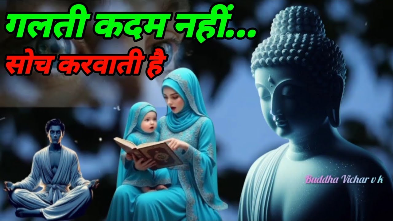  गलती कदम नहीं… सोच करवाती है! बुद्ध का अनसुना रहस्य। Wisdom 