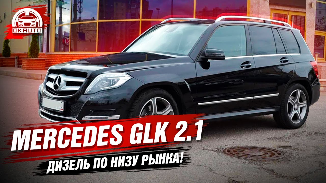 Mercedes GLK 2.1 Дизель по НИЗУ рынка! Автоподбор OkAuto