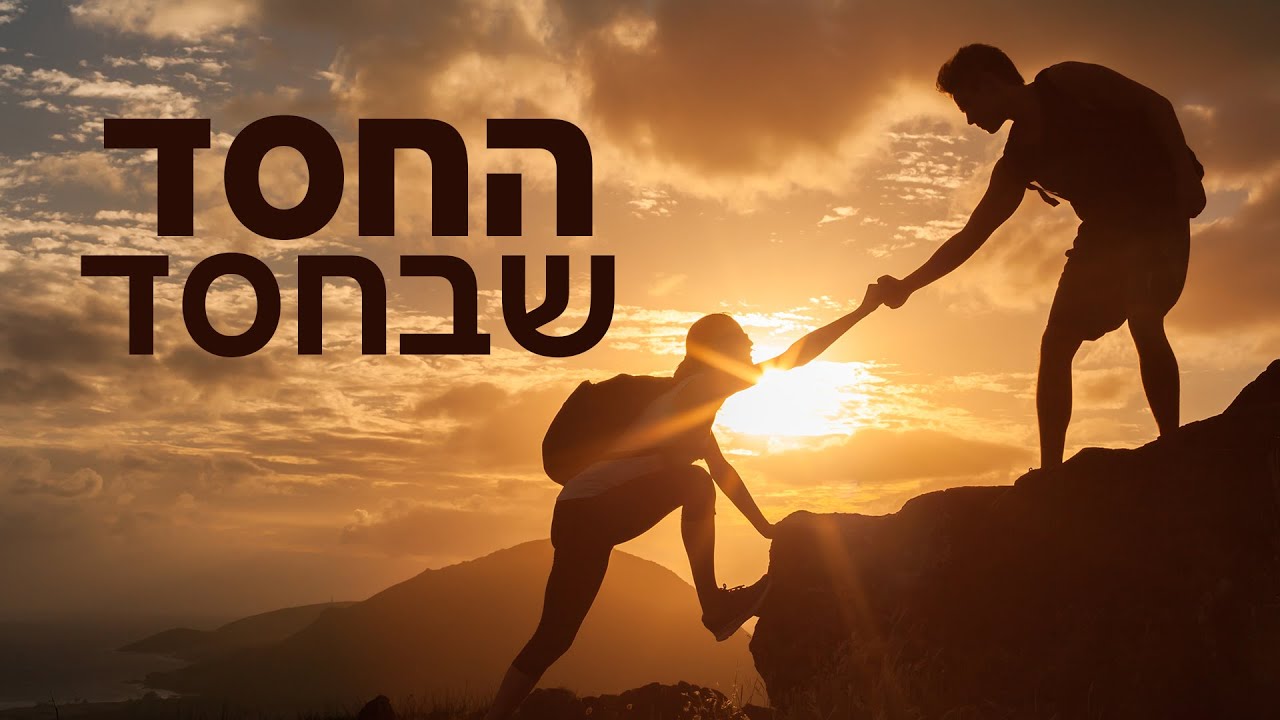 הרב הרצל חודר | החסד שבחסד | פרשת חיי שרה