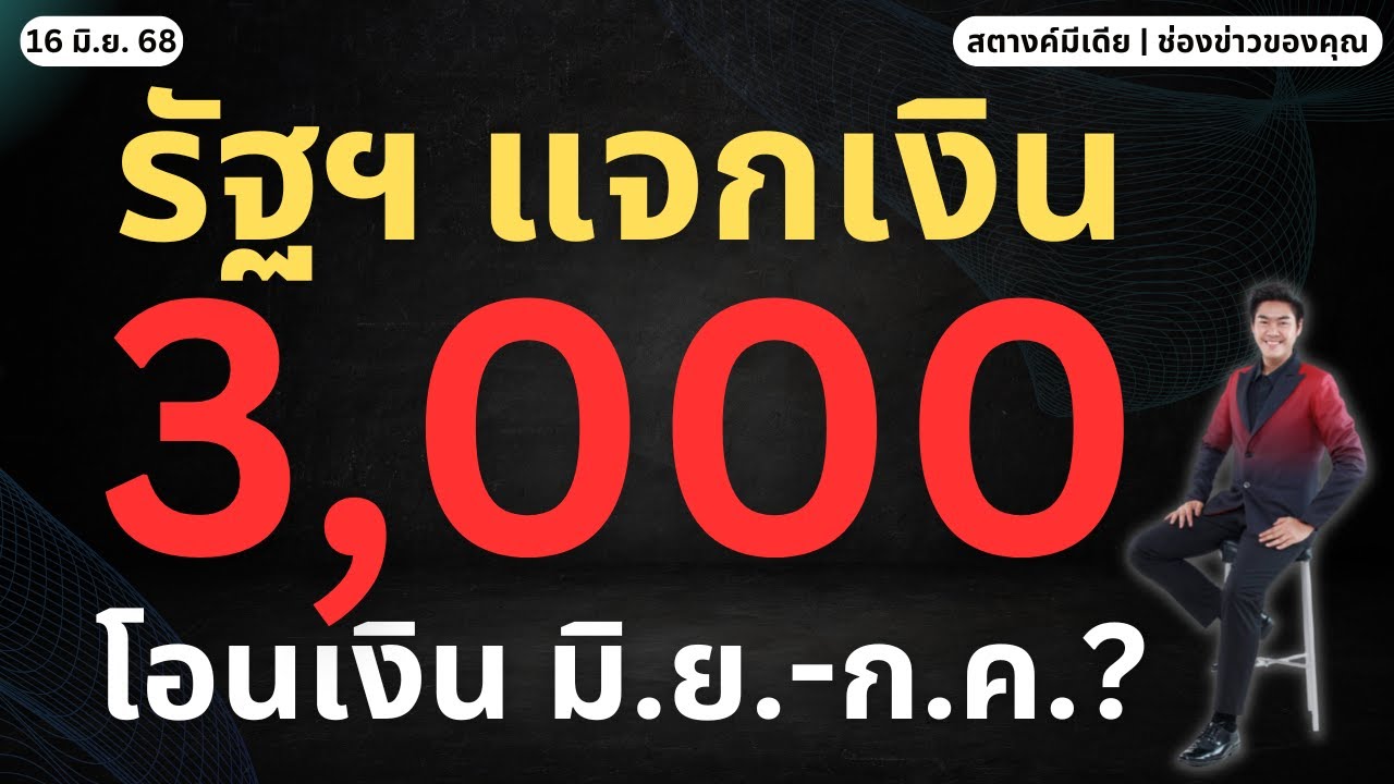 สตางค์ตามข่าว!! รัฐฯ แจกเงินเยียวยา 3,000 โอน มิย-ก.ค.?