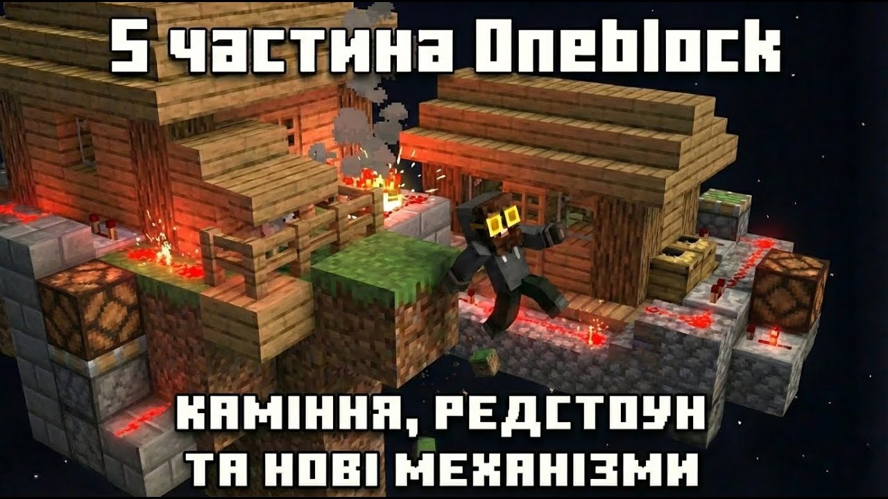 5 ЧАСТИНА ONEBLOCK побудував МЕХАНІЗМ в МАЙНКРАФТ