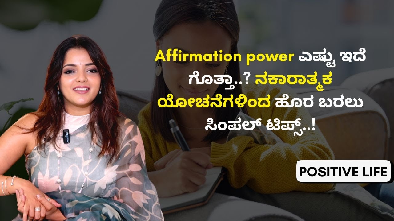 Negative thoughts ಬಂದಾಗ ಈ ರೀತಿ ಮಾಡಿ..! | Positive Life | Sowjanya Vasista | AYUSH TV