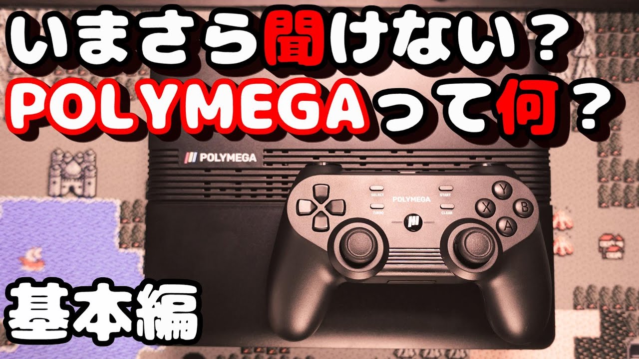 POLYMEGAってこんな機能があるの？いまさら聞けない人気のポリメガって何ができるの？ 基本編