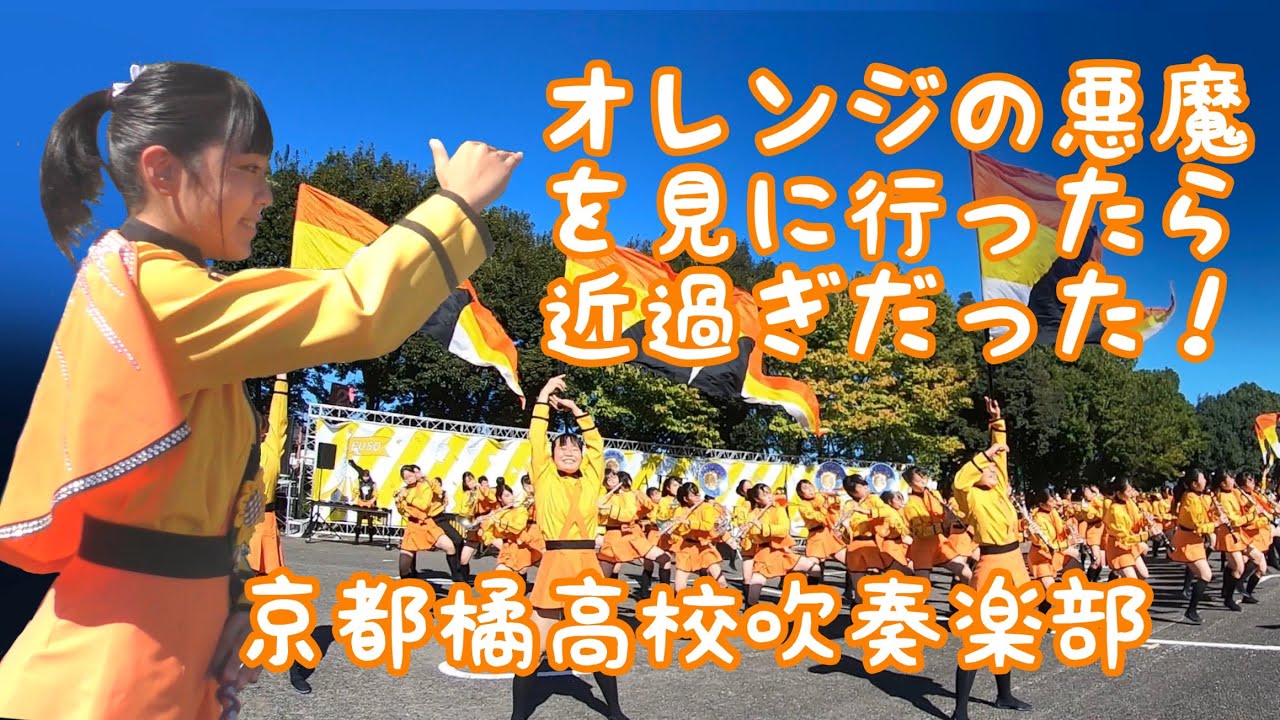 オレンジの悪魔を見に行ったら近過ぎだった！京都橘高校吹奏楽部  Kyoto Tachibana SHS Band  PARADE&KITCHEN in ふそう 70th 2022/10/29