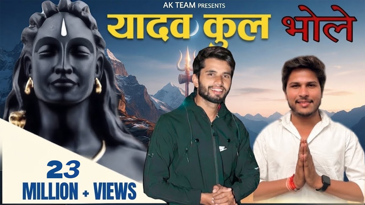 NEW YADAV SONG।YADAV KUL ME O BHOLE mane janam |Kp Rao | Kalu yadav Akhilesh Wajidpuria  #bholesong
