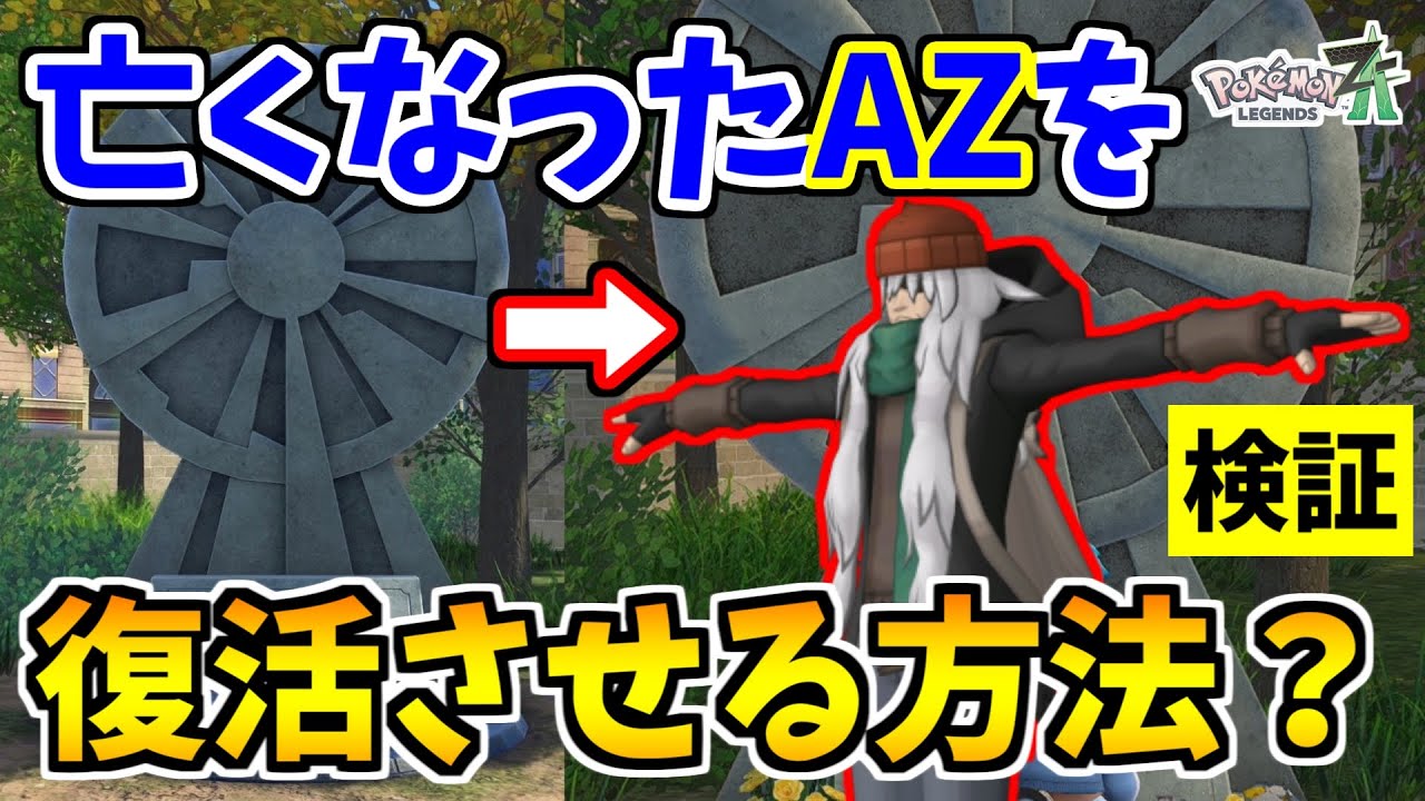 【ポケモンZA】●んだAZが生き返る裏技をみつけたので検証した結果？【Pokémon LEGENDS Z-A】