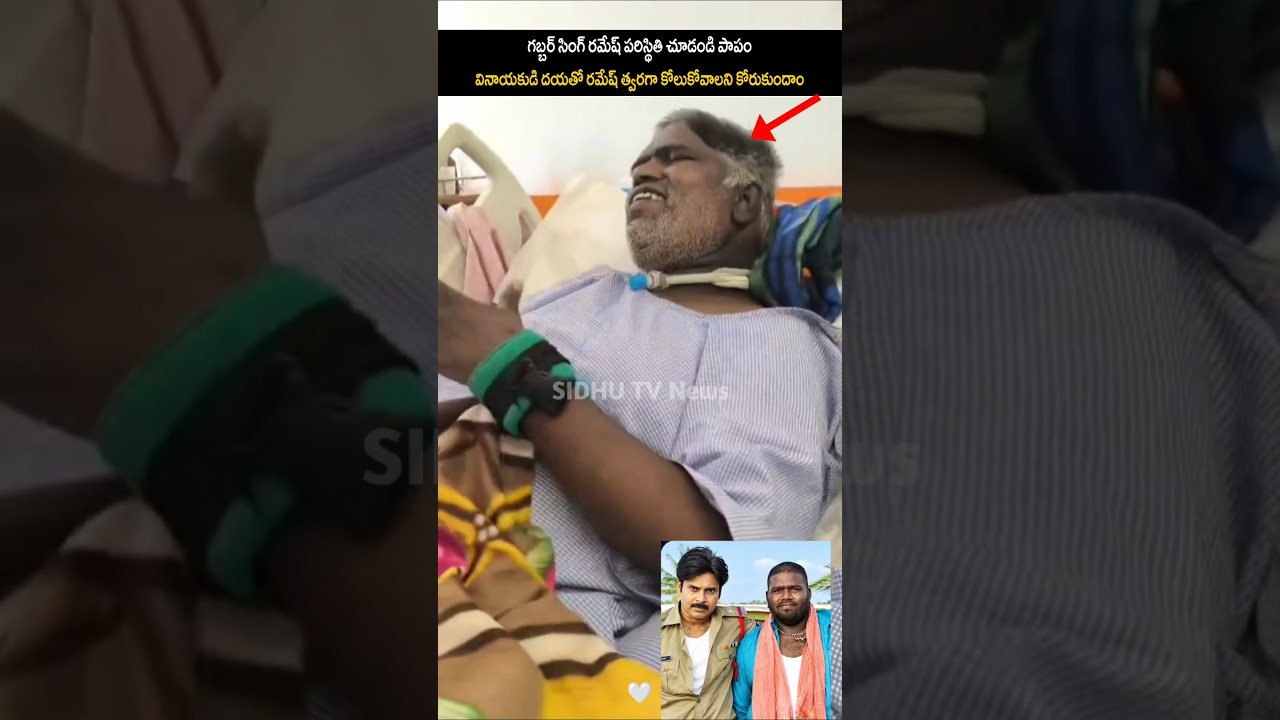 Gabbar Singh Ramesh Situation In Hospital emotional Visuals | Pawan Kalyan | Sidhu TV News
