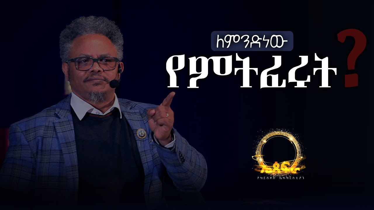 ለምንድነው የምትፈሩት❓በፓ/ር ቸሬ የቀረበ መልዕክት