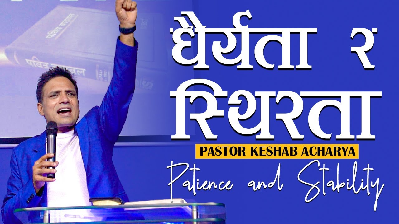 धैर्य​ता र​ स्थिर​ता | PATIENCE AND STABILITY | KESHAB ACHARYA | NEPALI CHRISTIAN BACHAN