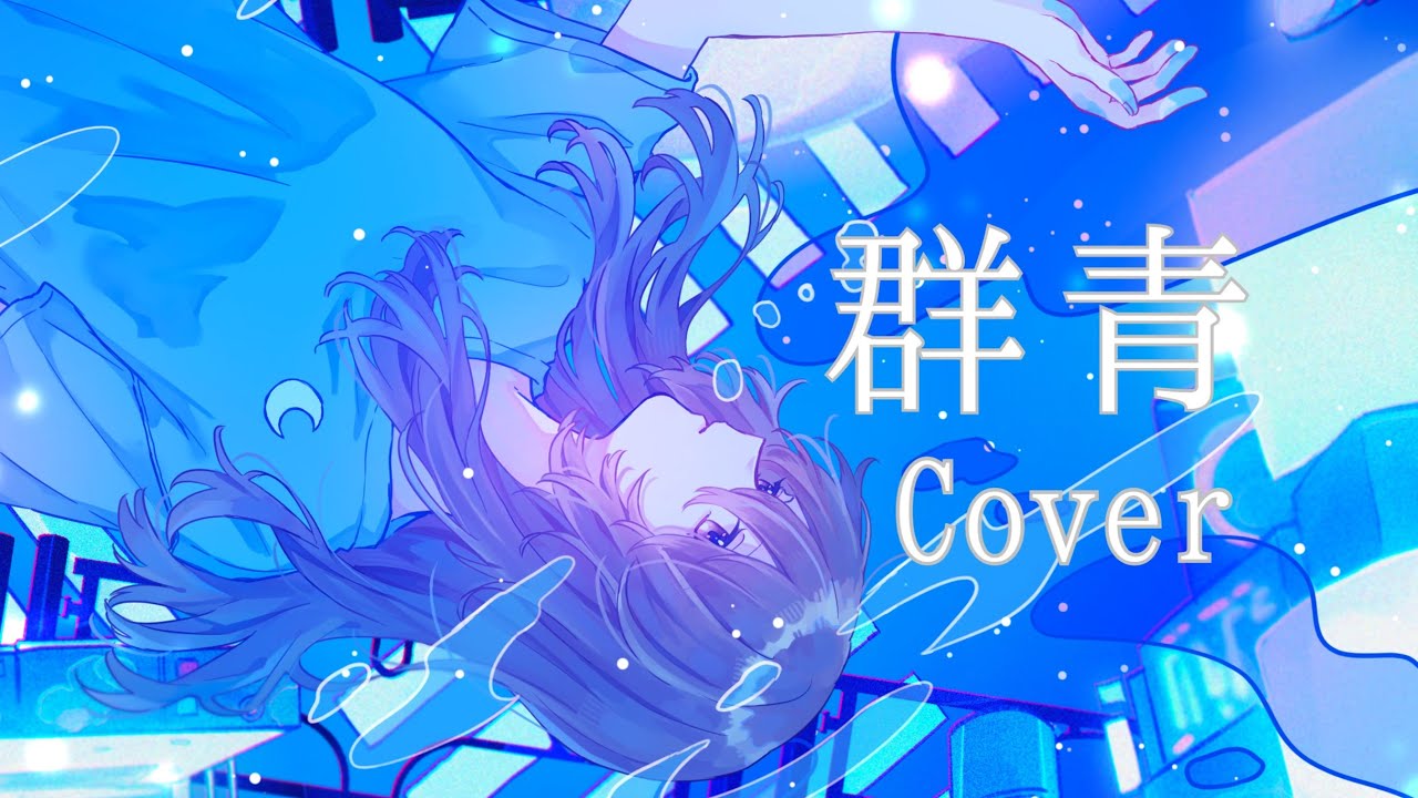 【声優】群青 YOASOBI Cover 歌ってみた【秋奈】