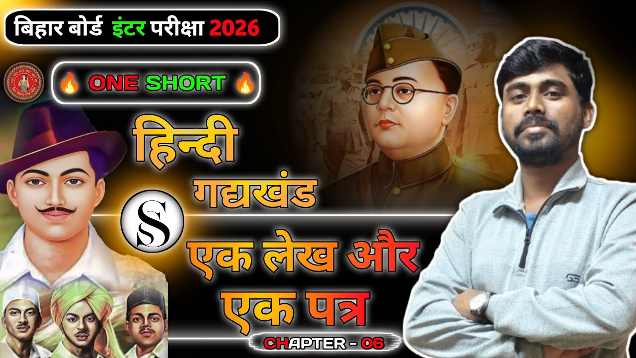 एक लेख और एक पत्र| हिन्दी गद्यखंड  | पाठ - 06  | Class 12th