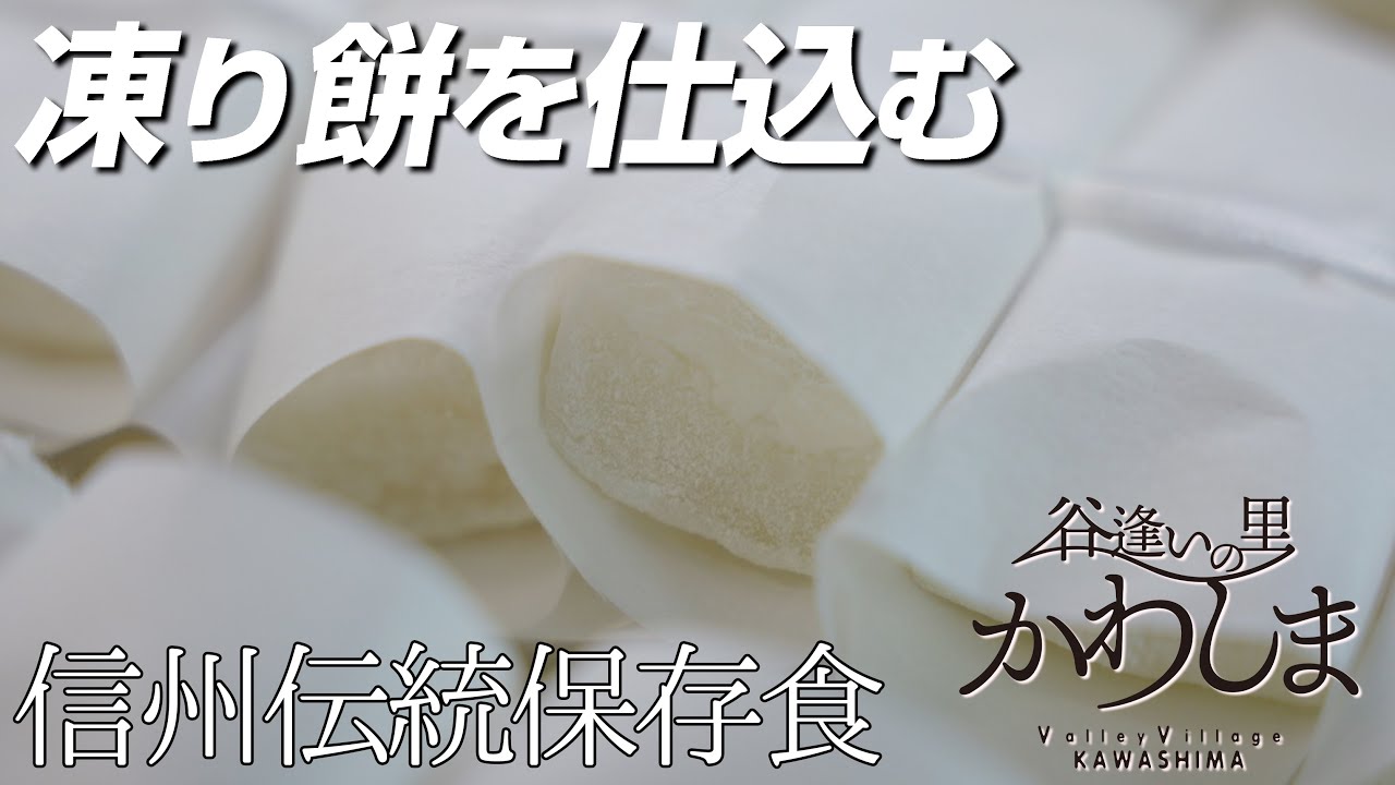 信州伝統保存食『凍り餅』を仕込む | 谷逢いの里かわしま