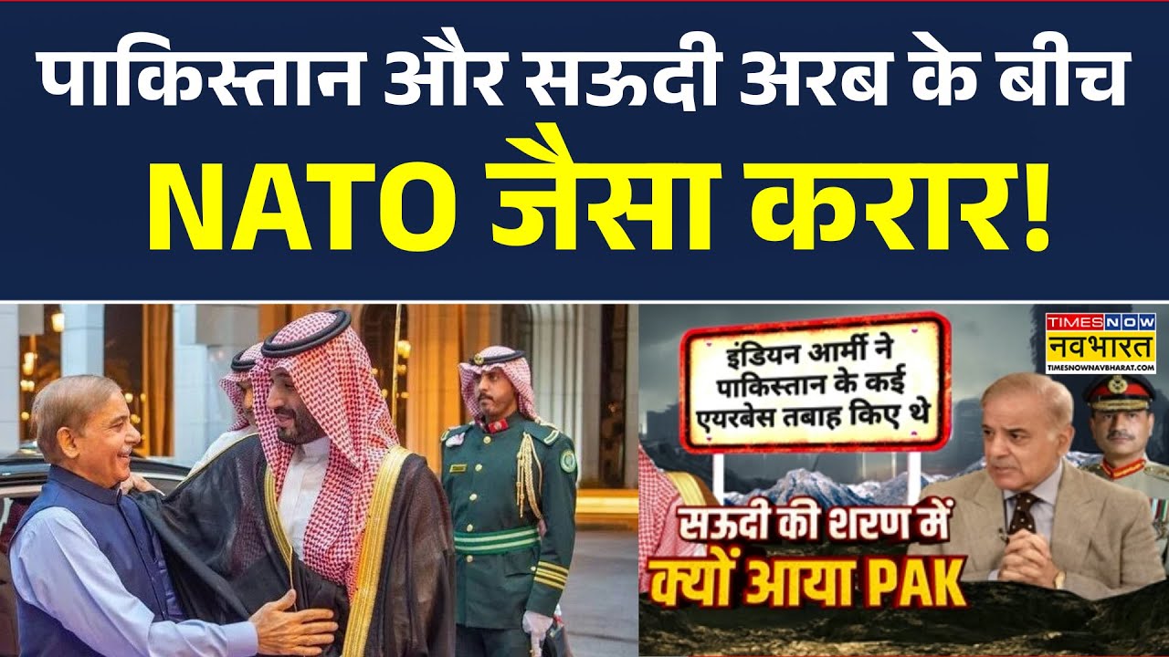 Saudi Arabia-Pakistan Relation News | पाकिस्तान और सऊदी अरब के बीच NATO जैसा करार! Hindi News Today