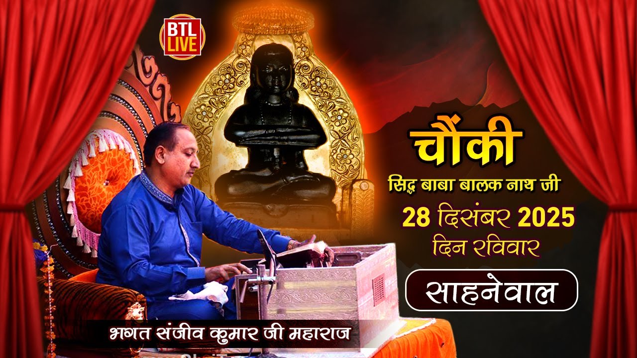 ਸਾਹਨੇਵਾਲ | ਚੌਂਕੀ - ਸਿੱਧ ਸ਼੍ਰੀ ਬਾਬਾ ਬਾਲਕ ਨਾਥ ਜੀ | ਭਗਤ ਸ਼੍ਰੀ ਸੰਜੀਵ ਕੁਮਾਰ ਜੀ | Hara Wale Satguru Ji