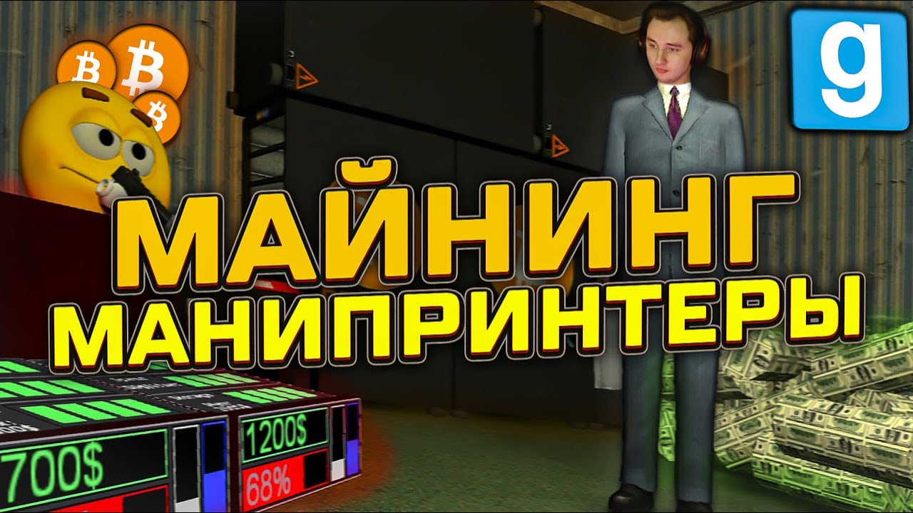 ПЛОТНЫЙ БИТМАЙНИНГ и МАНИПРИНТЕРЫ ► Garry's Mod [Dark Rp] - Гаррис Мод [Дарк Рп]