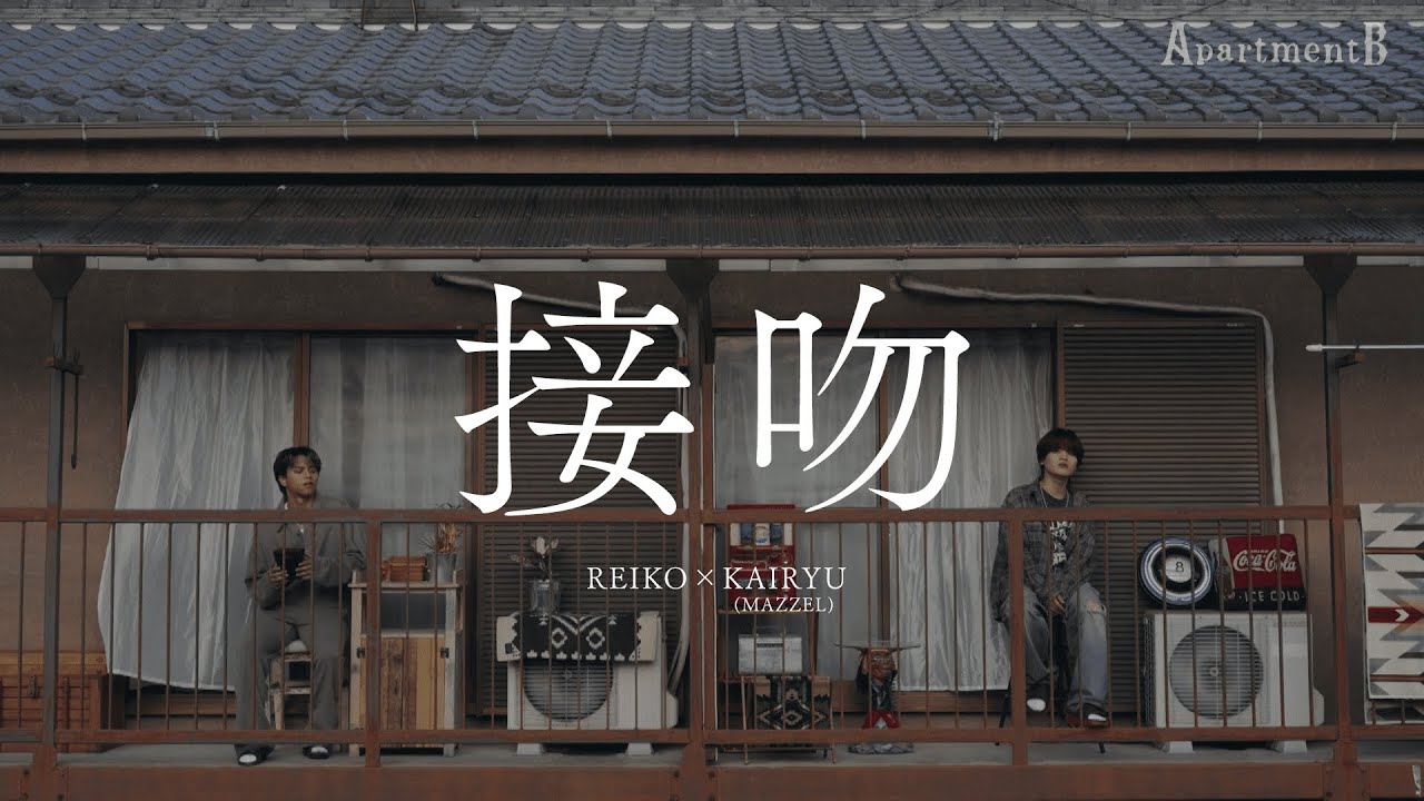KAIRYU (MAZZEL) REIKO / 接吻 -Cover- (Apartment Balcony ver.)