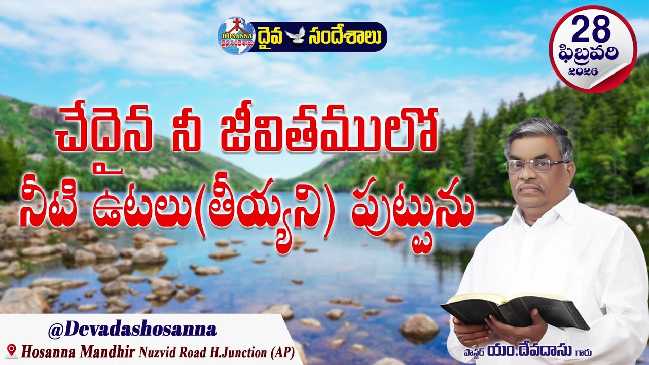 ఉదయకాల దైవసందేశం || 28 - FEBRUARY - 2026 || చేదైన నీ జీవితములో నీటి ఉటలు(తీయ్యని) పుట్టును
